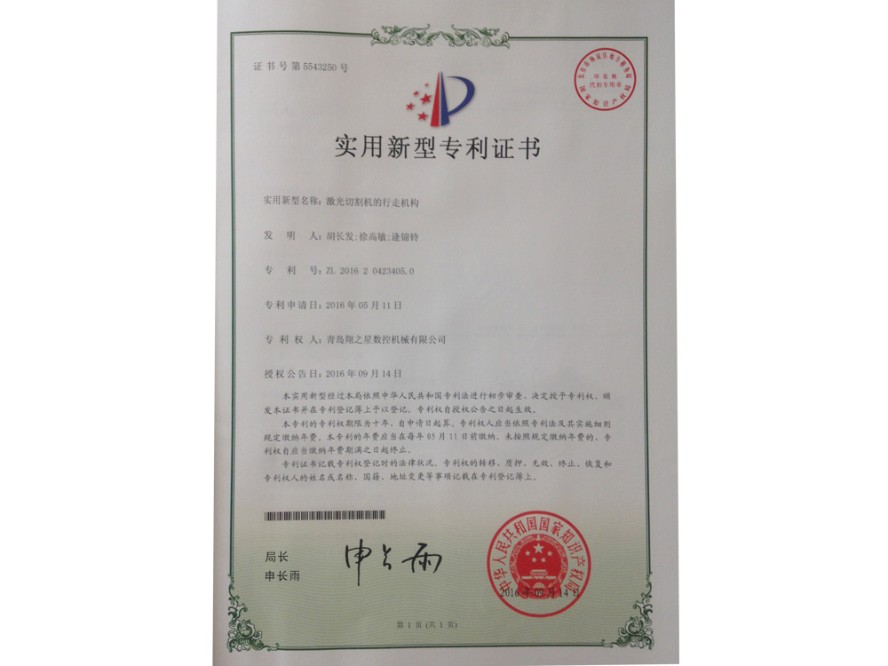 激光切割机行走机构专利证书