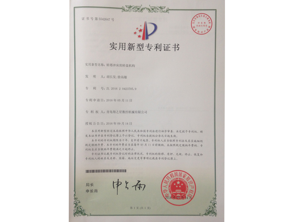 转塔冲床转盘机构专利证书